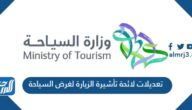 تعديلات لائحة تأشيرة الزيارة لغرض السياحة الجديدة