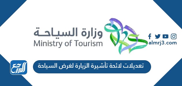 تعديلات لائحة تأشيرة الزيارة لغرض السياحة