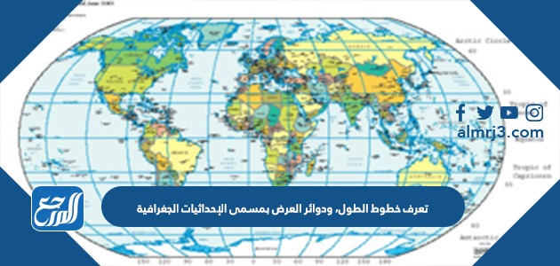 تعرف خطوط الطول، ودوائر العرض بمسمى الإحداثيات الجغرافية