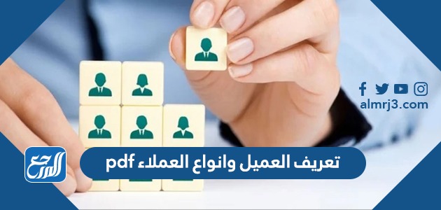 تعريف العميل وانواع العملاء pdf