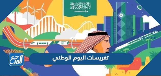 تغريسات اليوم الوطني