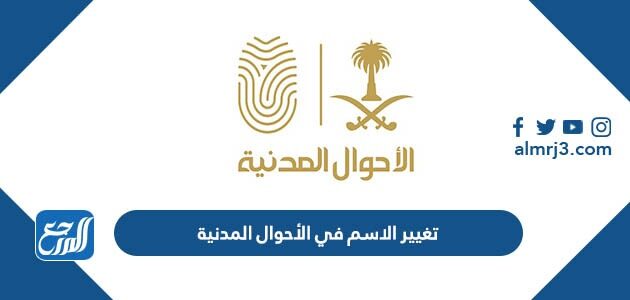 إجراءات تغيير الاسم في الأحوال المدنية 2026