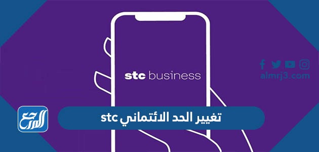 تغيير الحد الائتماني stc