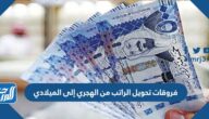 تفاصيل فروقات تحويل الراتب من الهجري إلى الميلادي