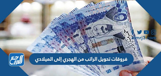 فروقات تحويل الراتب من الهجري إلى الميلادي