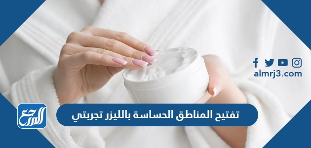 تفتيح المناطق الحساسة بالليزر تجربتي