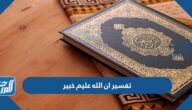 تفسير ان الله عليم خبير