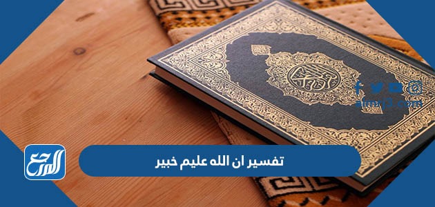 تفسير ان الله عليم خبير