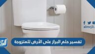 تفسير حلم البراز على الأرض للمتزوجة ابن سيرين