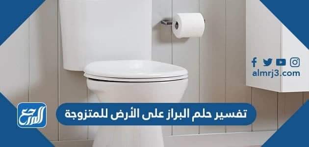 تفسير حلم البراز على الأرض للمتزوجة