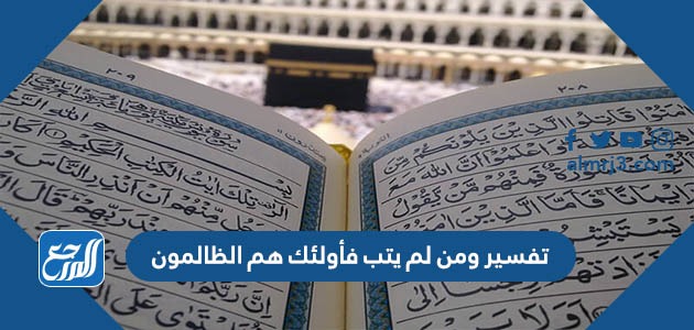 تفسير ومن لم يتب فأولئك هم الظالمون