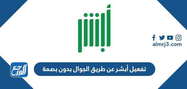 تفعيل أبشر عن طريق الجوال بدون بصمة