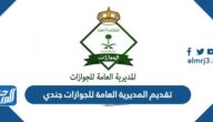 رابط تقديم المديرية العامة للجوازات جندي أبشر 1444