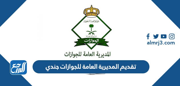 تقديم المديرية العامة للجوازات جندي