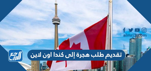تقديم طلب هجرة إلى كندا اون لاين
