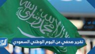 تقرير صحفي عن اليوم الوطني السعودي 95 doc pdf تقرير صحفي عن اليوم الوطني السعودي 95 doc pdf