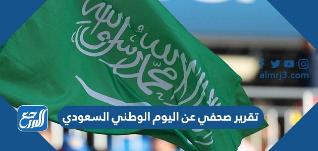 تقرير صحفي عن اليوم الوطني السعودي