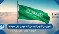 تقرير عن اليوم الوطني السعودي في مدرسة pdf doc