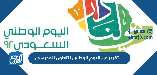 تقرير عن اليوم الوطني للتعاون المدرسي