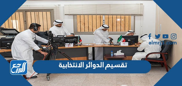 تقسيم الدوائر الانتخابية