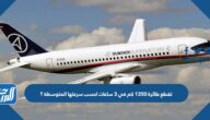 تقطع طائرة 1350 كم في 3 ساعات احسب سرعتها المتوسطة ؟