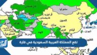 تقع المملكة العربية السعودية في قارة