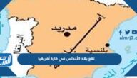تقع بلاد الأندلس في قارة أفريقيا