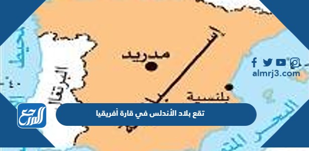 تقع بلاد الأندلس في قارة أفريقيا
