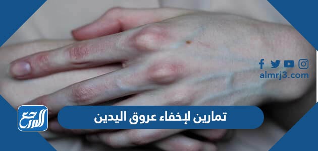 تمارين لإخفاء عروق اليدين