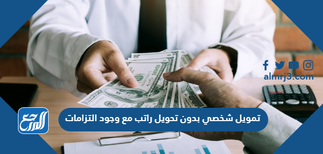 تمويل شخصي بدون تحويل راتب مع وجود التزامات