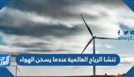 تنشا الرياح العالمية عندما يسخن الهواء