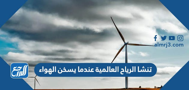 تنشا الرياح العالمية عندما يسخن الهواء