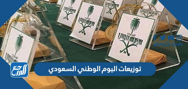 توزيعات اليوم الوطني السعودي