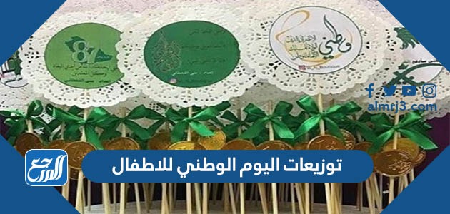 توزيعات اليوم الوطني للاطفال