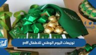 أجمل أفكار توزيعات اليوم الوطني 95 للاطفال pdf جاهزة للطباعة