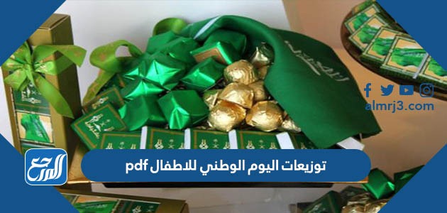 توزيعات اليوم الوطني للاطفال pdf