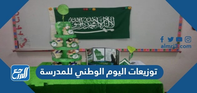 توزيعات اليوم الوطني للمدرسة