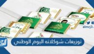 أفكار توزيعات شوكلاته اليوم الوطني السعودي 95
