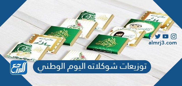 توزيعات شوكلاته اليوم الوطني