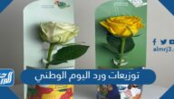 أفكار توزيعات ورد اليوم الوطني السعودي 95