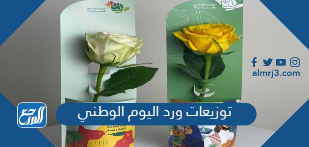 توزيعات ورد اليوم الوطني