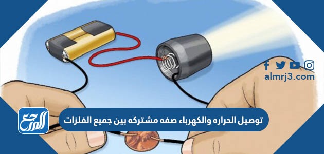 توصيل الحراره والكهرباء صفه مشتركه بين جميع الفلزات