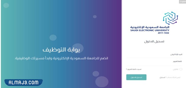 التقديم على وظائف الجامعة السعودية الالكترونية