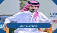 حساب تويتر راكان بن ملهي الرسمي