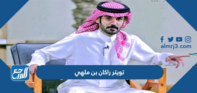 تويتر راكان بن ملهي