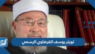 تويتر يوسف القرضاوي الرسمي