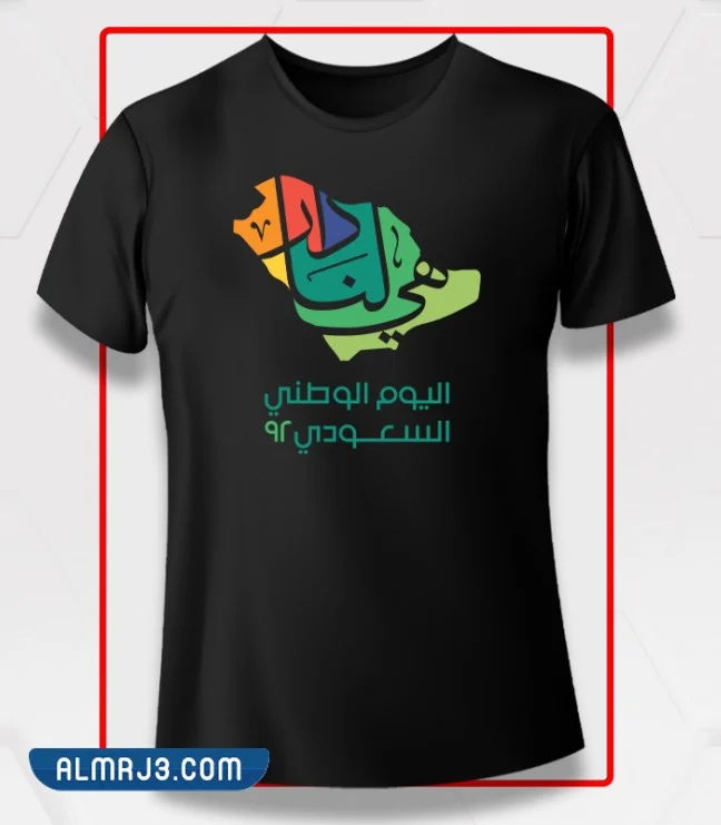 تيشرتات اليوم الوطني 92 هي لنا دار