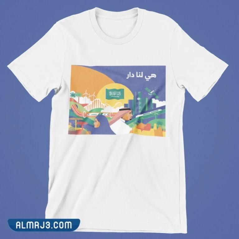 تيشرتات اليوم الوطني 92 هي لنا دار