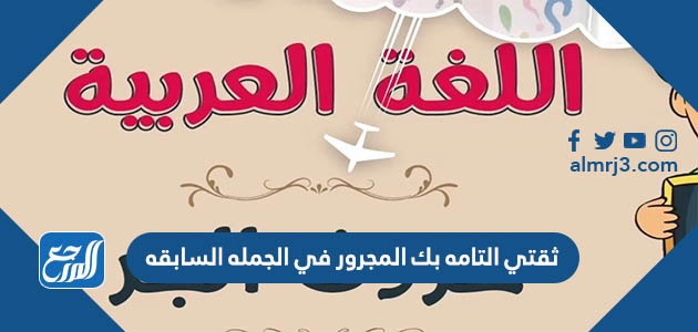 ثقتي التامه بك المجرور في الجمله السابقه