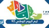 تحميل ثيم اليوم الوطني 92 هي لنا دار